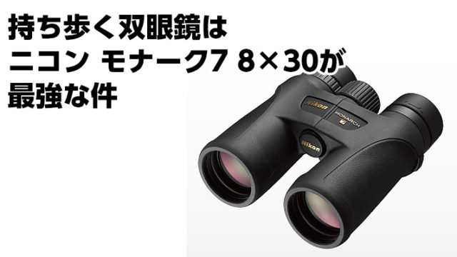 Nikon 双眼鏡 モナーク7 8×30 MONARCH 7