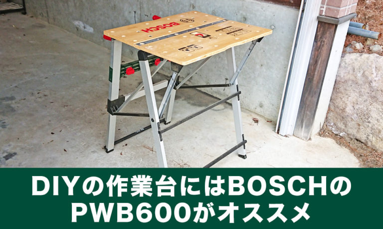 DIYの作業台にはボッシュ（BOSCH）の折りたたみ式ワークベンチ PWB600がオススメ｜のたりかな